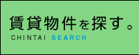 賃貸物件を探す