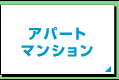 アパート・マンション