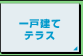 一戸建て・テラス