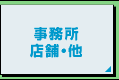 事務所・店舗他