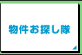 物件お探し隊