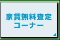 家賃無料査定コーナー