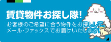 物件お探し隊！